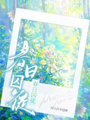 春日囚徒剧情简介