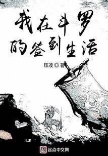 我在斗罗的签到生活免费阅读