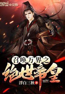 召唤万界之绝世帝皇 作者