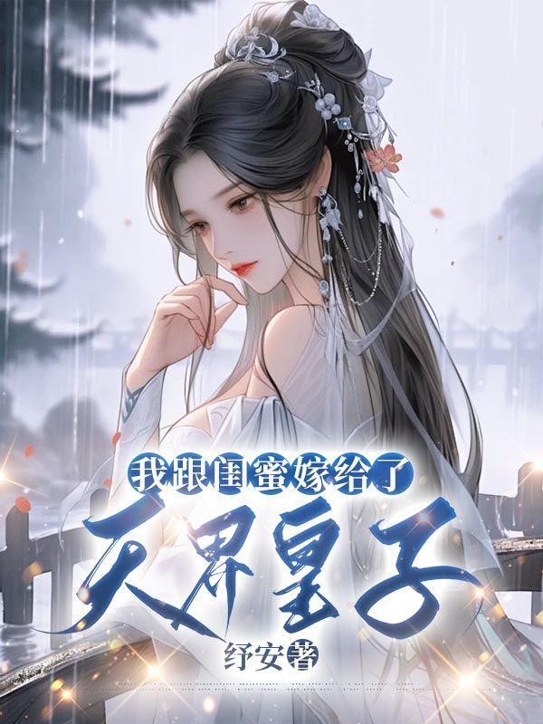 我和闺蜜穿越了