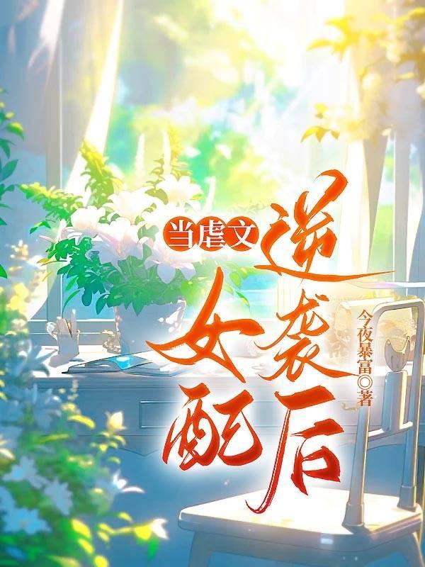 当虐文女配觉醒后路乐乐完结