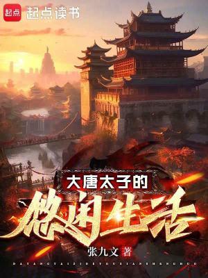 大唐太子的悠闲生活TXT