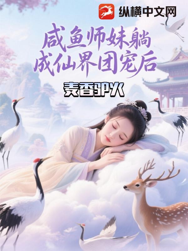 闲鱼师妹她不想飞升