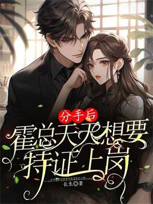 第一章分手后总裁宠我上天