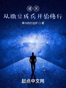 诸天从撒豆成兵开始修行最新章节