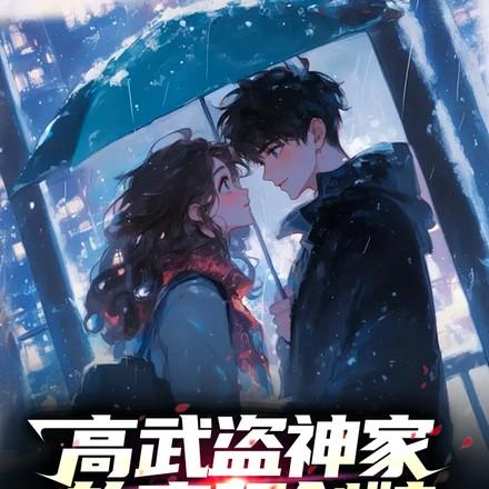 高武盗神家的盲眼剑娘笔趣阁