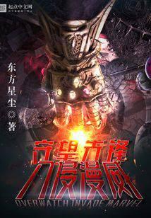 守望先锋入侵美漫免费阅读