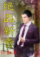 绝品新贵最新章节免费阅读