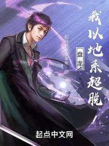 我以地系超脱微盘