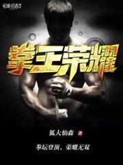 拳王荣耀电影免费观看全集