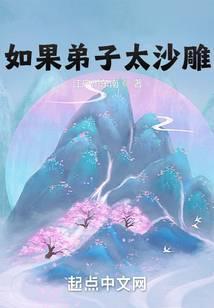 沙雕动画女弟子