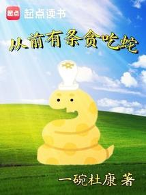 从前有条贪吃蛇TXT