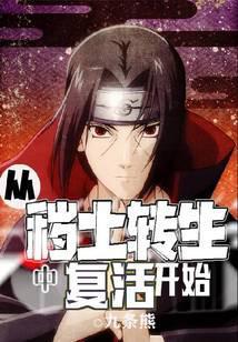 从秽土转生中复活开始TXT