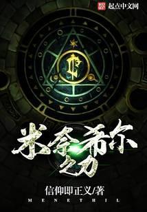 米奈希尔之力和堕落的灰烬使者对比