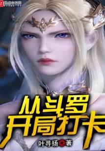 从斗罗开局打卡txt百度