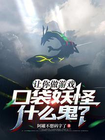 口袋妖怪什么鬼?在线