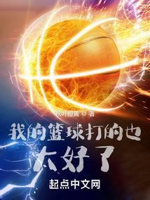 我篮球打的太好了