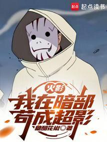 火影我在暗部苟成超影无弹窗笔趣阁
