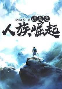 洪荒之人族崛起叶阳