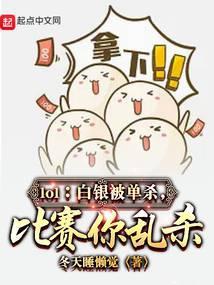 lol上白银有多难