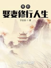 我的娶妻修行人生最新章节更新完了吗