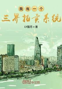 我有一个三界拍卖系统周凡