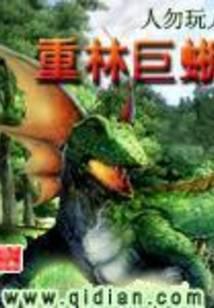 重林巨蜥三部曲