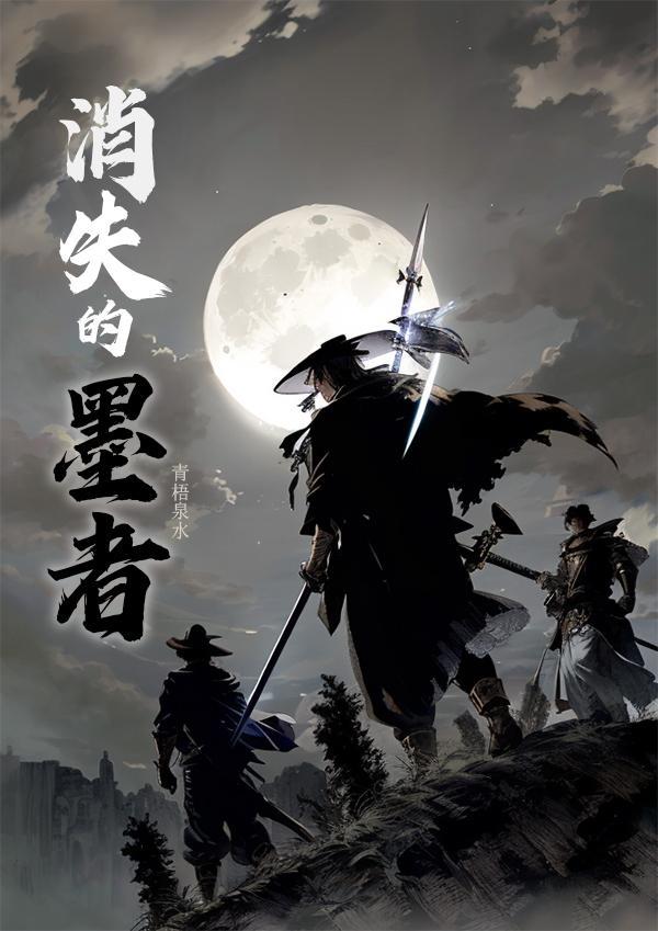 消失的墨氏家族