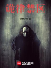 诡律禁区有声书