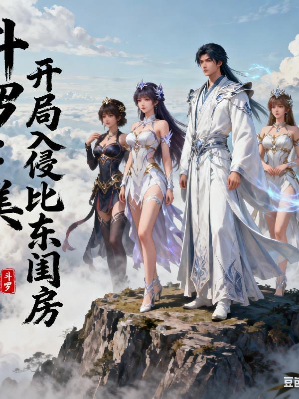 斗罗开局向比比东赎罪