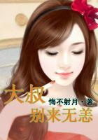 大叔别来无恙笔趣阁免费阅读