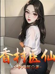 香村小医师