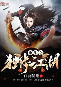 重生之独步江湖笔趣阁