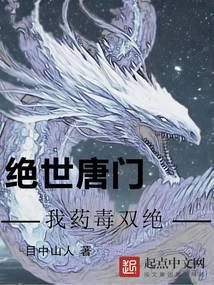 绝世唐门之毒霸天下