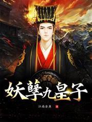 妖孽九皇子短剧免费观看高清