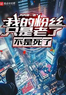 我的粉丝就是我的家人