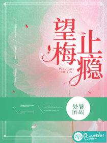 望梅止水是什么意思