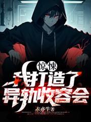 惊悚我打造了异轨收容会鬼等级