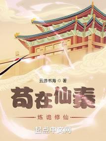 苟在仙秦炼诡修仙洪都