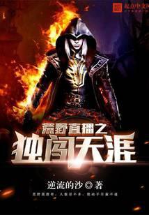 荒野直播之独闯天涯_