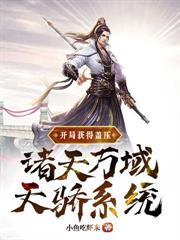 诸天万界开局上传