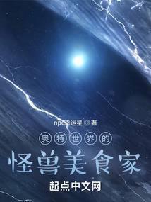 奥特世界的怪兽美食家笔趣阁