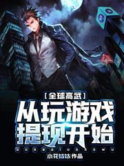 全球高武剧情只有我知道