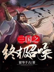 三国之终极召唤 留华千古