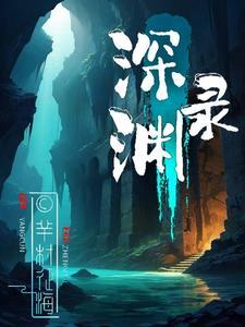 深渊录之回魂尸