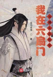 我在六扇门当差的日子起点中文网
