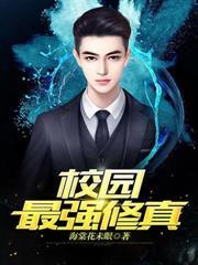 校园最强修仙为什么停更了