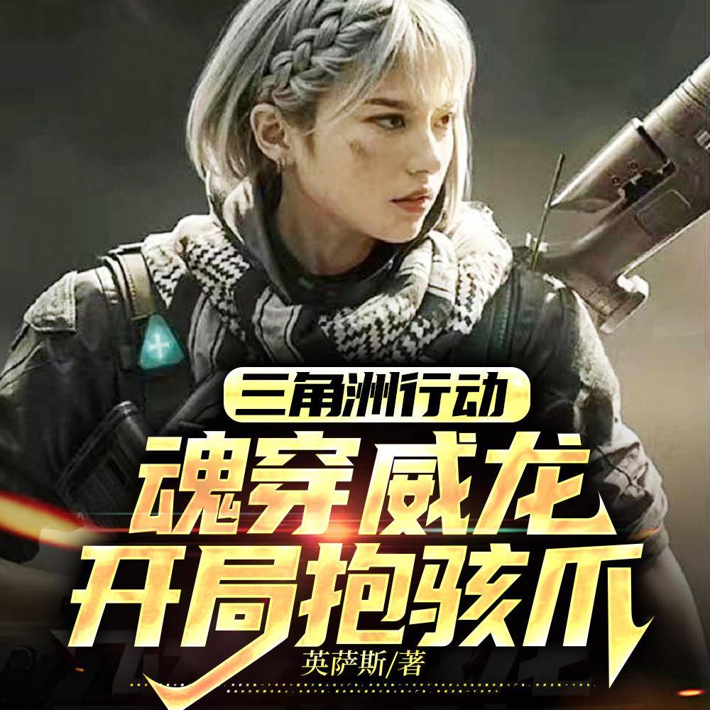 三角洲行动拐一只麦小鼠回家