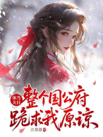 我收凤印你急什么里的嘉慧