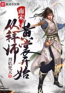 南宋从拜师黄裳开始123